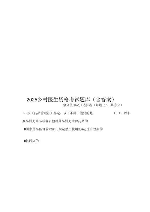 2025乡村医生资格考试题库（含答案）.docx
