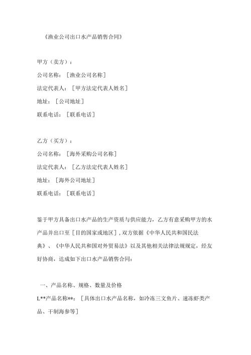 渔业公司出口水产品销售合同.docx
