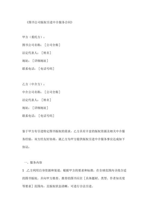 图书公司版权引进中介服务合同.docx