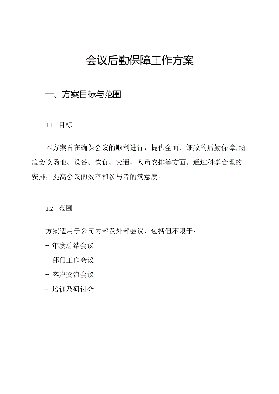 会议后勤保障工作方案.docx_第1页