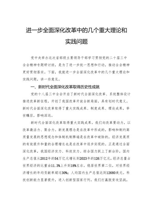 进一步全面深化改革中的几个重大理论和实践问题.docx