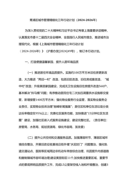 青浦区城市管理精细化三年行动计划（2024-2026年）.docx