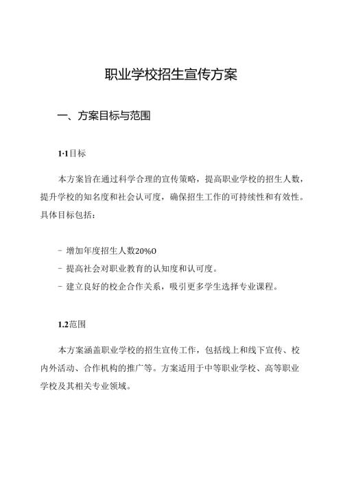 职业学校招生宣传方案.docx