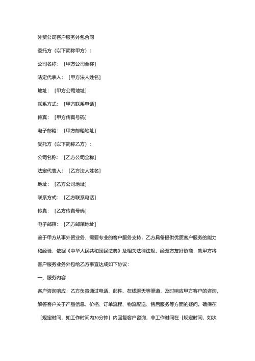 外贸公司客户服务外包合同.docx