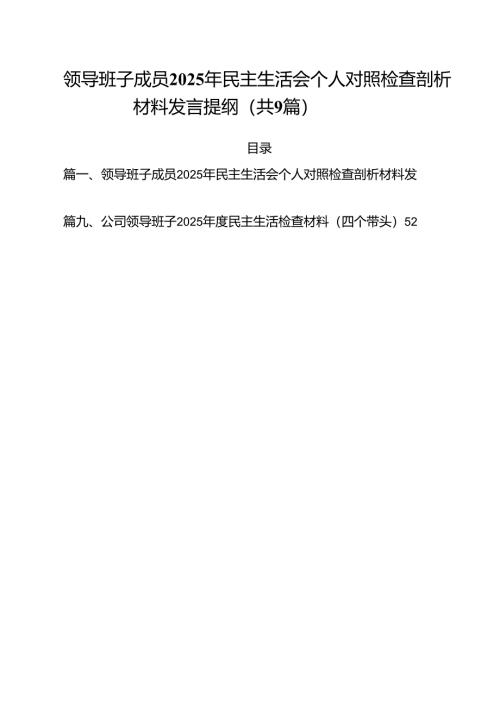 领导班子成员2025年民主生活会个人对照检查剖析材料发言提纲9篇（精选版）.docx