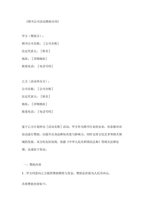 图书公司活动赞助合同.docx