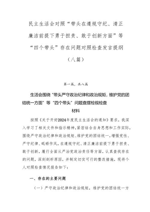 民主生活会对照“带头在遵规守纪、清正廉洁前提下勇于担责、敢于创新方面”等“四个带头”存在问题对照检查发言提纲（八篇）.docx