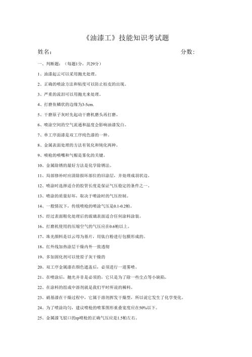 《油漆工》技能知识考试题.docx