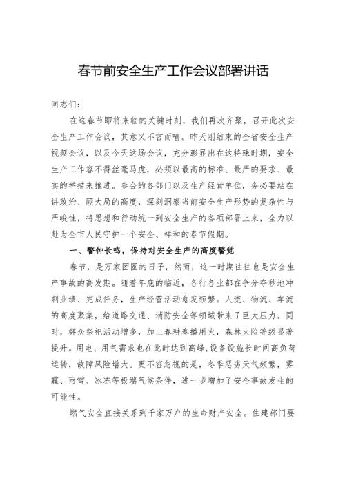 春节前安全生产工作会议部署讲话.docx