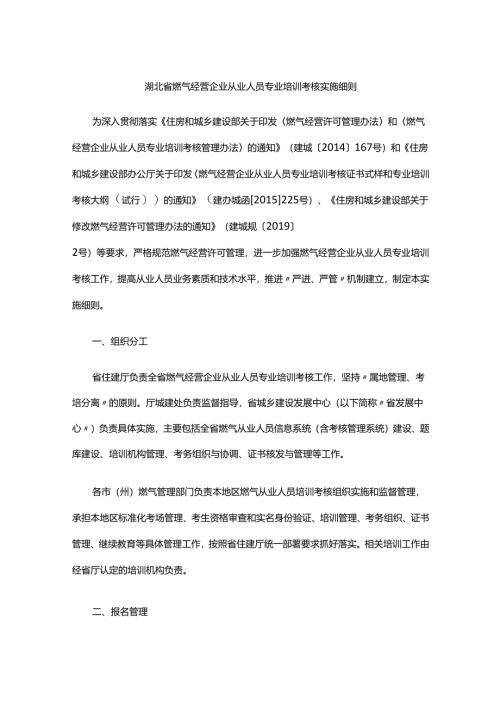 湖北省燃气经营企业从业人员专业培训考核实施细则-全文及附表.docx