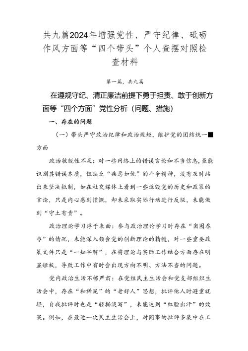 共九篇2024年增强党性、严守纪律、砥砺作风方面等“四个带头”个人查摆对照检查材料.docx