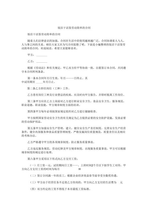 饭店干活签劳动简单的合同.docx
