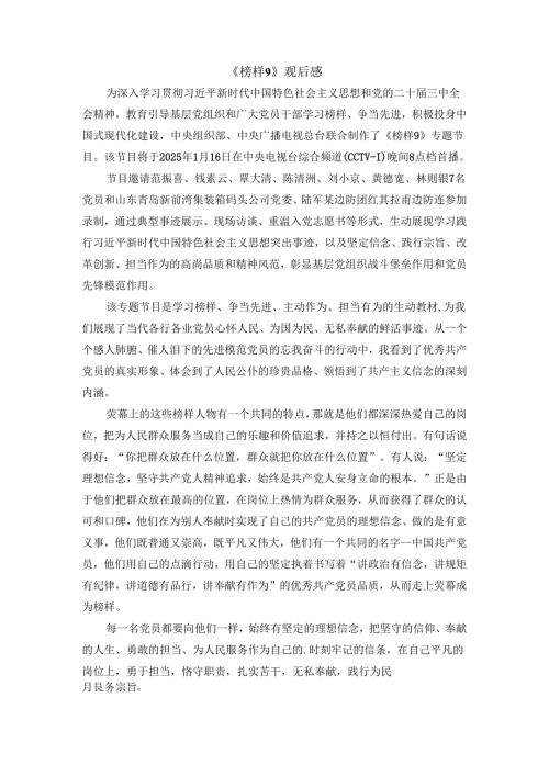 《榜样9》观后感心得体会一.docx