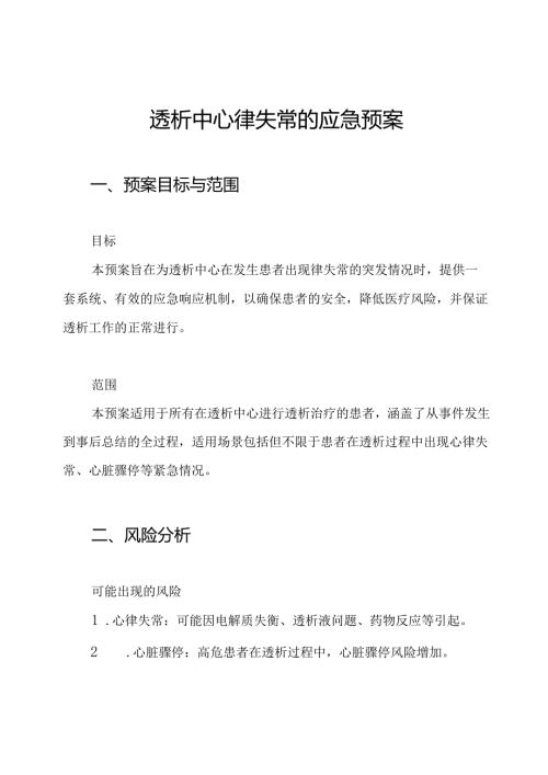 透析中心律失常的应急预案.docx