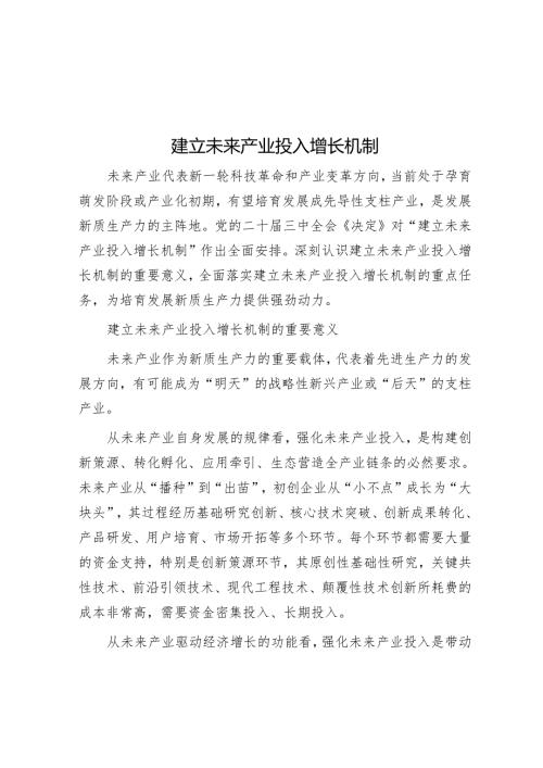 建立未来产业投入增长机制.docx