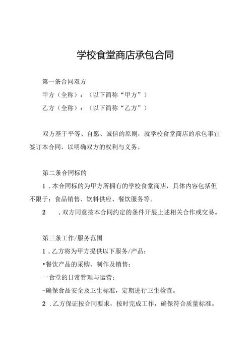 学校食堂商店承包合同.docx