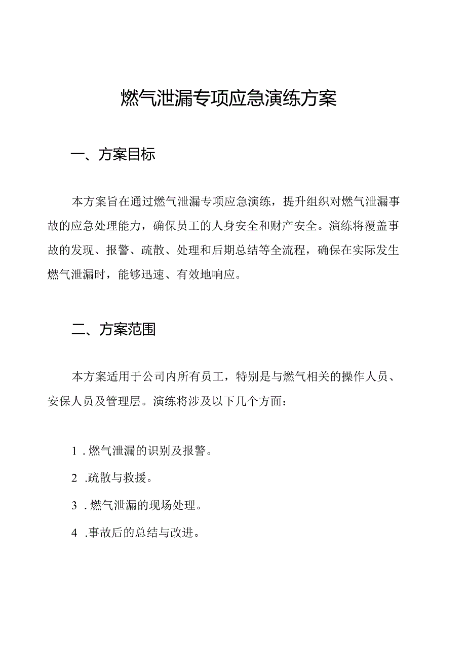 燃气泄漏专项应急演练方案.docx_第1页