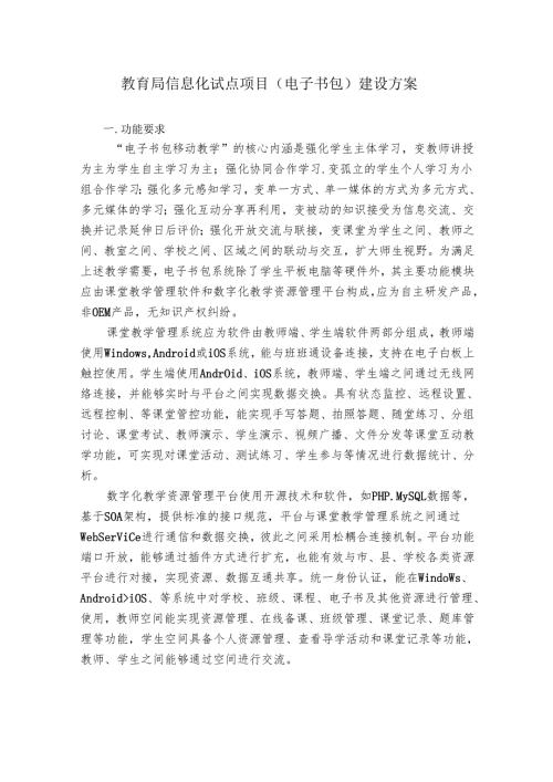 教育局信息化试点项目（电子书包）建设方案.docx