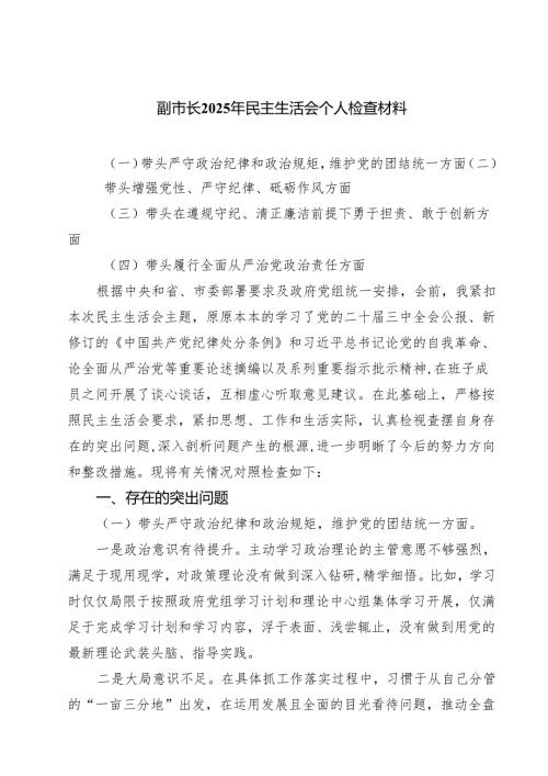 副市长2025年民主生活会个人检查材料(5篇集合).docx