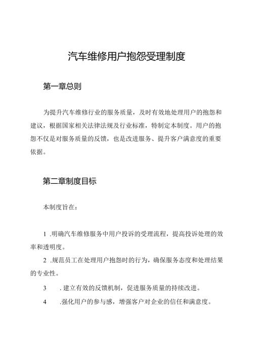 汽车维修用户抱怨受理制度.docx