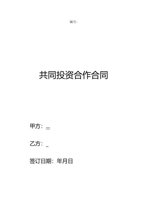 共同投资合作合同简易.docx