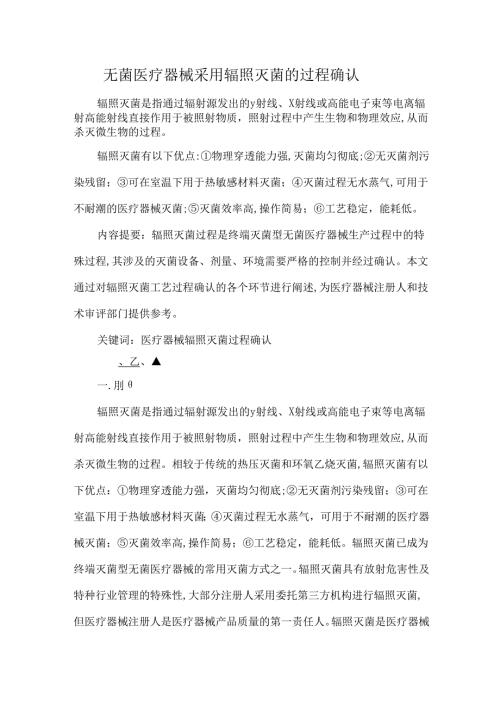 无菌医疗器械采用辐照灭菌的过程确认.docx
