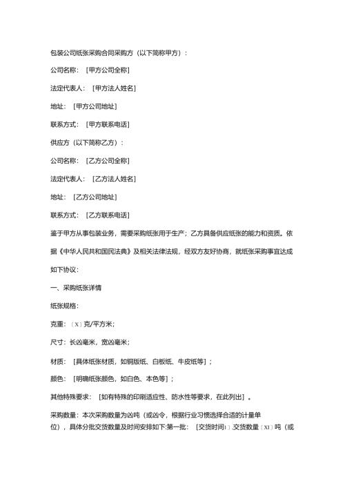 包装公司纸张采购合同.docx