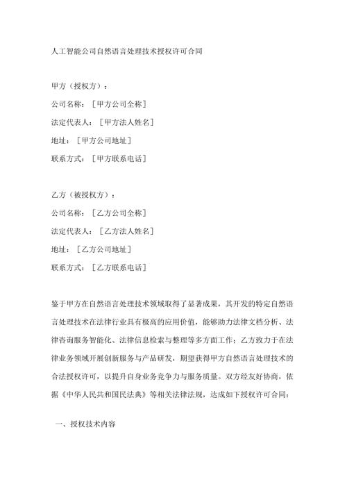 人工智能公司自然语言处理技术授权许可合同.docx