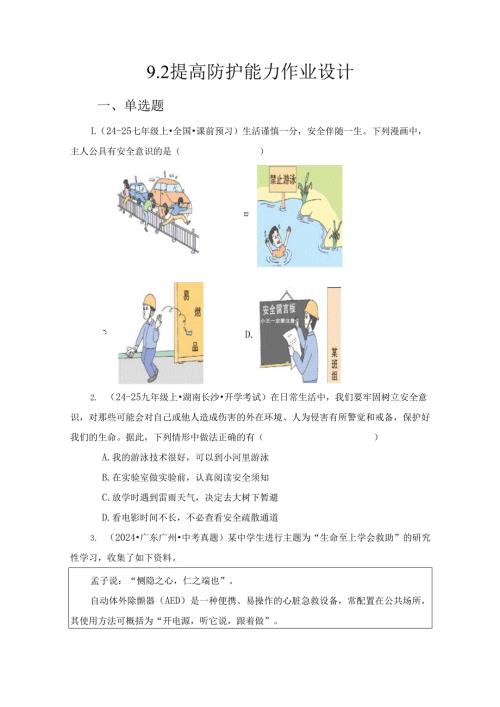 2024版七年级道德与法治上册第九课提高防护能力作业设计.docx