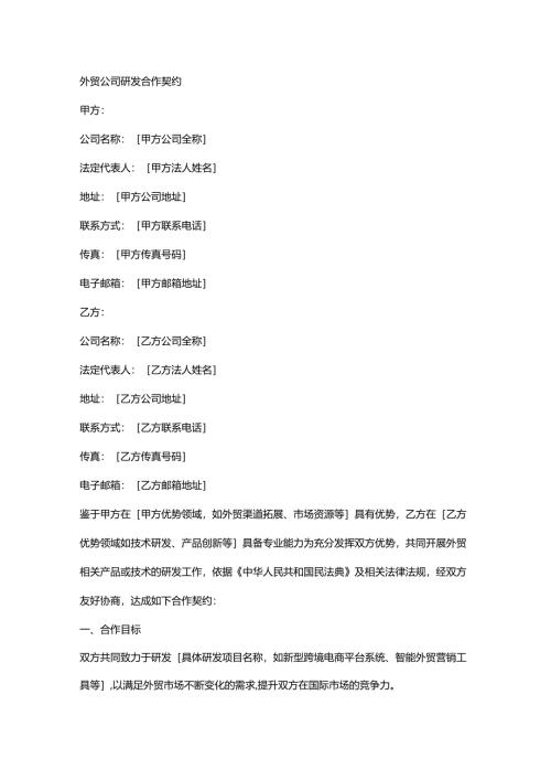 外贸公司研发合作契约.docx