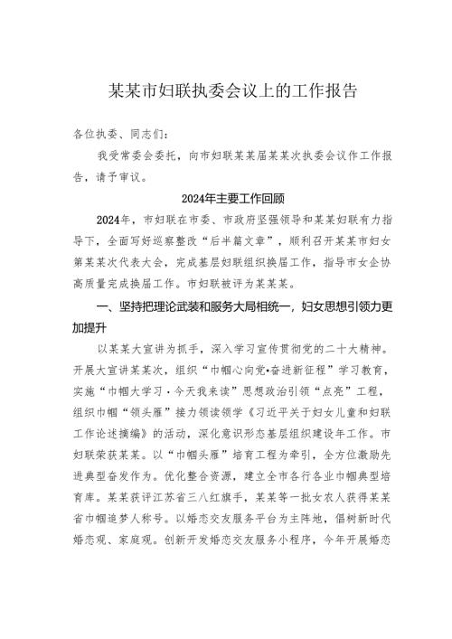 某某市妇联执委会议上的工作报告.docx