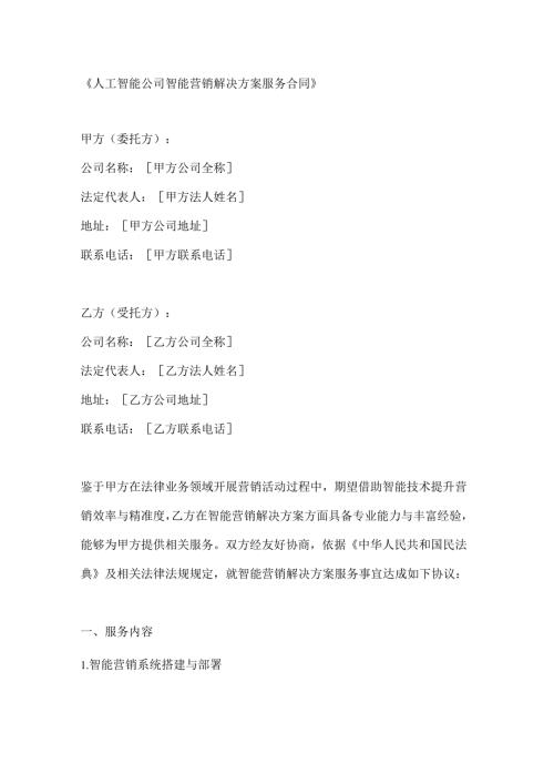 人工智能公司智能营销解决方案服务合同.docx
