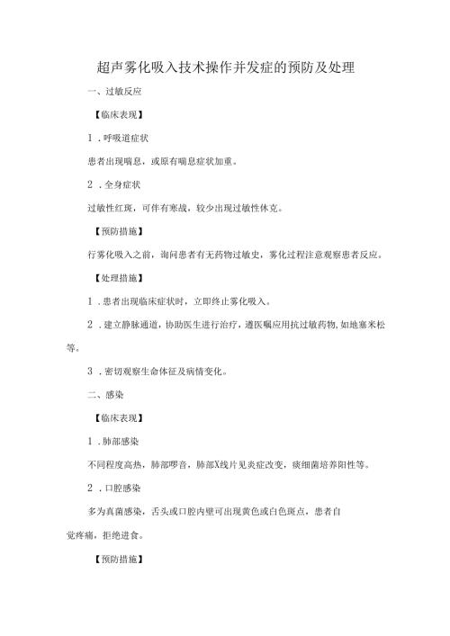 超声雾化吸入技术操作并发症的预防及处理.docx