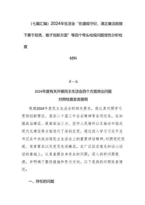 （七篇汇编）2024年生活会“在遵规守纪、清正廉洁前提下勇于担责、敢于创新方面”等四个带头检视问题党性分析检查材料.docx