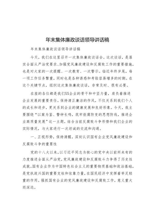 年末集体廉政谈话领导讲话稿.docx