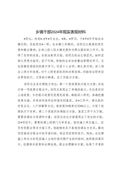 乡镇干部2024年现实表现材料.docx