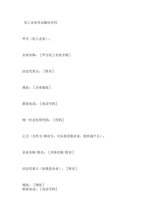 化工企业争议解决合同.docx