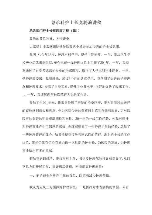 急诊科护士长竞聘演讲稿.docx