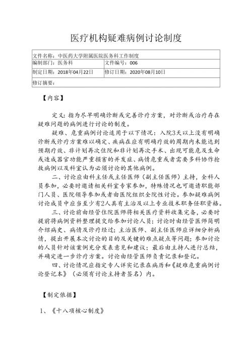 医疗机构疑难病例讨论制度1-2-5.docx