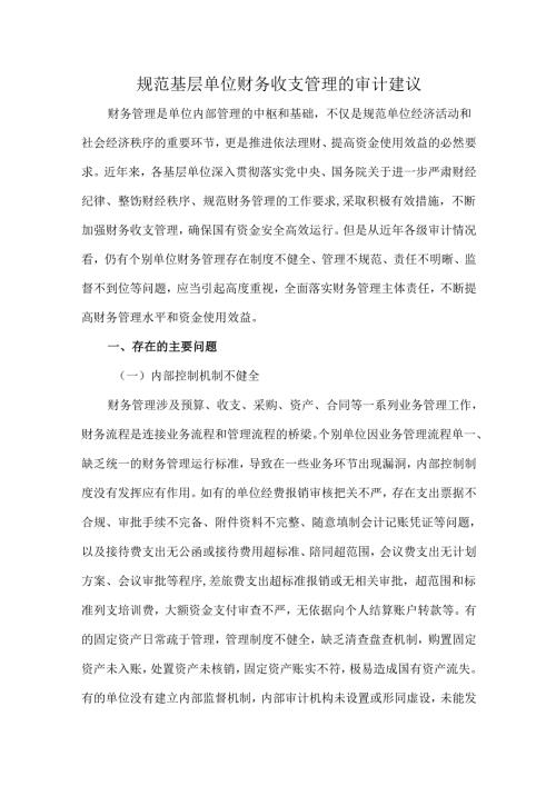 规范基层单位财务收支管理的审计建议.docx