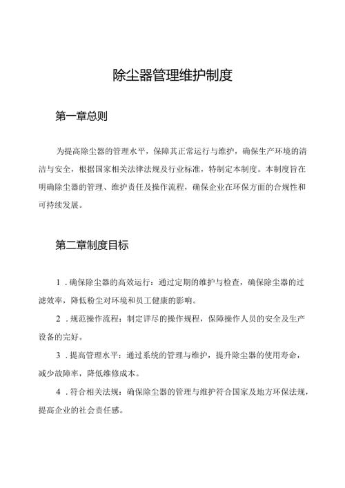 除尘器管理维护制度.docx