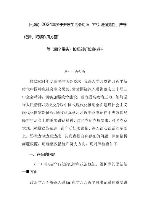 （七篇）2024年关于开展生活会对照“带头增强党性、严守纪律、砥砺作风方面”等（四个带头）检视剖析检查材料.docx