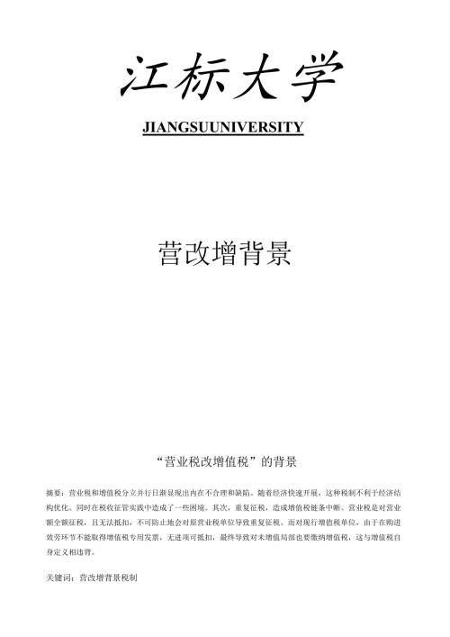 营改增背景.docx