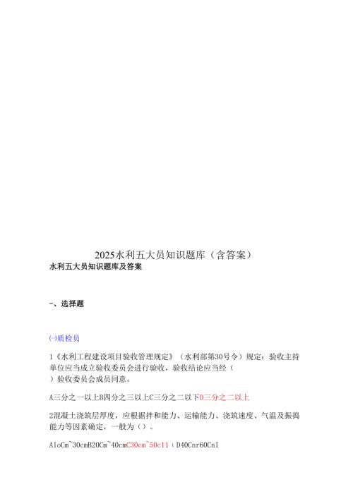 2025水利五大员知识题库(含答案).docx
