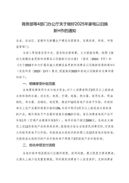 商务部等4部门办公厅关于做好2025年家电以旧换新工作的通知.docx