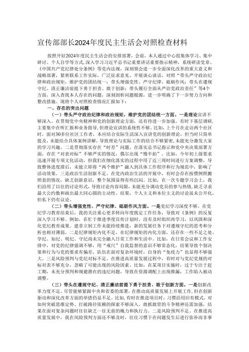 宣传部部长2024年度民主生活会对照检查材料.docx