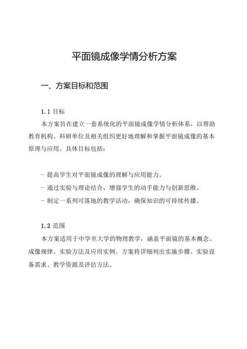平面镜成像学情分析方案.docx