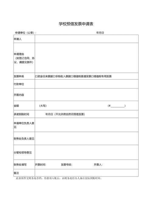 学校预借发票申请表.docx