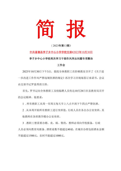 李子中心小学校再次学习干部作风突出问题专项整治工作会.docx