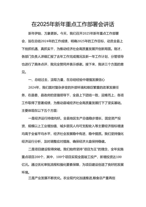在2025年新年重点工作部署会讲话.docx